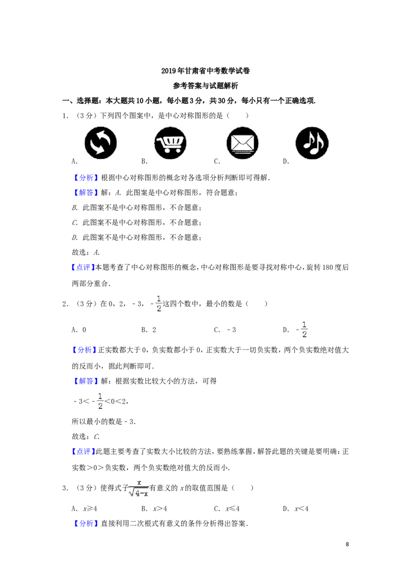 甘肃省2019年中考数学真题试题包含答案（含解析）_中考真题_2.数学中考真题2015-2024年_2019年全国中考数学206份