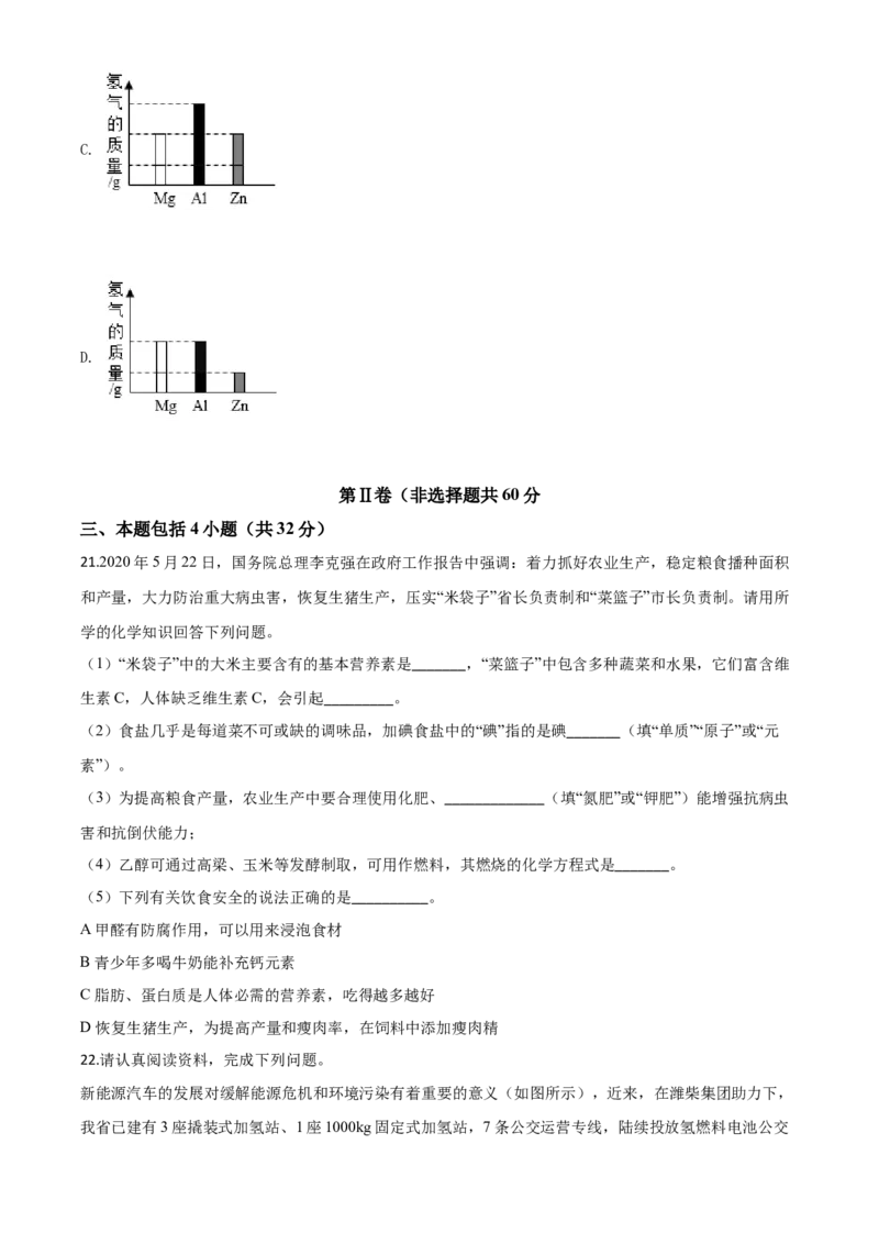 精品解析：山东省潍坊市2020年中考化学试题（原卷版）_中考真题_5.化学中考真题2015-2024年_2020中考化学真题（113份）_2020年中考真题精品解析化学（山东潍坊卷）精编word版