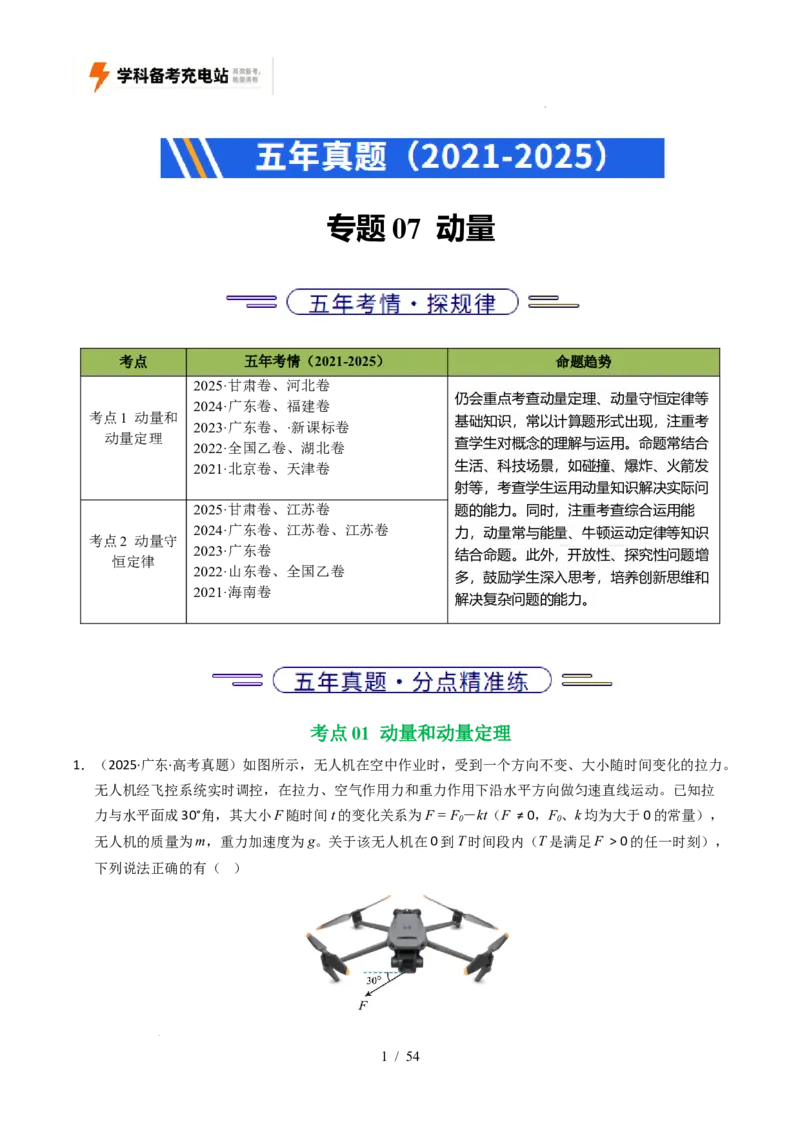 专题07动量（全国通用）（解析版）_高考真题分类汇编_高考物理真题分类汇编（全国通用）五年（2021-2025）_专题07动量（全国通用）-好题汇编五年（2021-2025）高考物理真题分类汇编