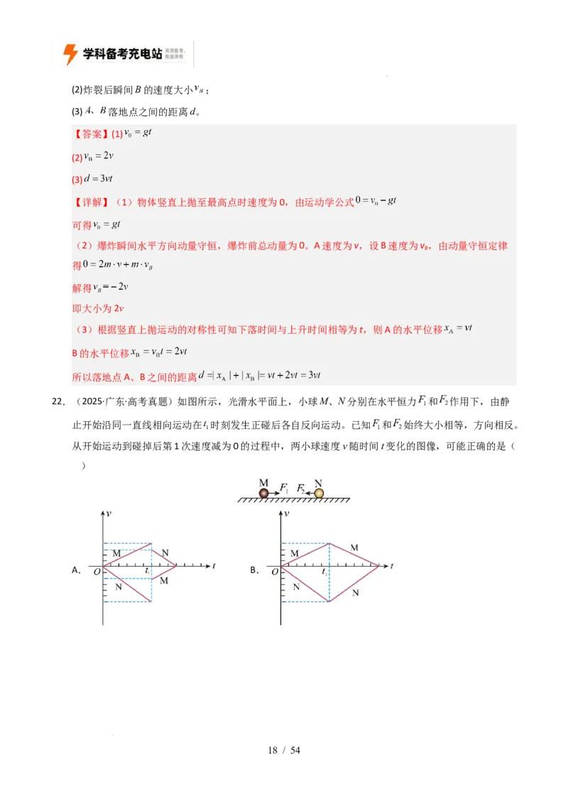 专题07动量（全国通用）（解析版）_高考真题分类汇编_高考物理真题分类汇编（全国通用）五年（2021-2025）_专题07动量（全国通用）-好题汇编五年（2021-2025）高考物理真题分类汇编