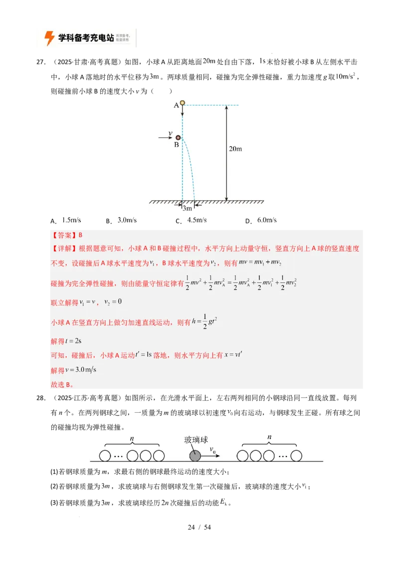 专题07动量（全国通用）（解析版）_高考真题分类汇编_高考物理真题分类汇编（全国通用）五年（2021-2025）_专题07动量（全国通用）-好题汇编五年（2021-2025）高考物理真题分类汇编
