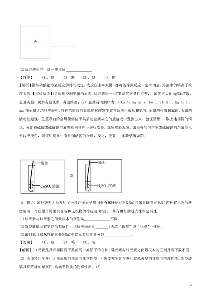 浙江省舟山市2018年中考科学（化学部分）真题试题（含解析）_中考真题_5.化学中考真题2015-2024年_2018中考真题卷（277份）