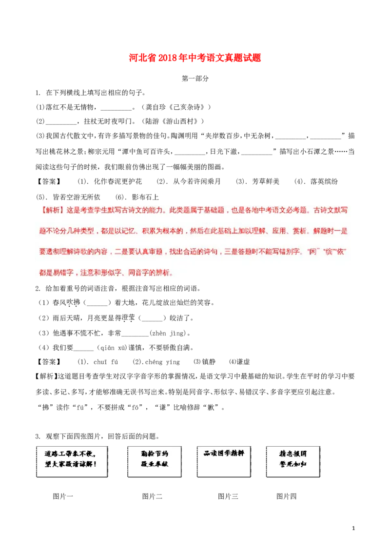 河北省2018年中考语文真题试题（含解析）_中考真题_1.语文中考真题2015-2024年_2018年全国中考语文239份_2018年全国中考YuWen239份