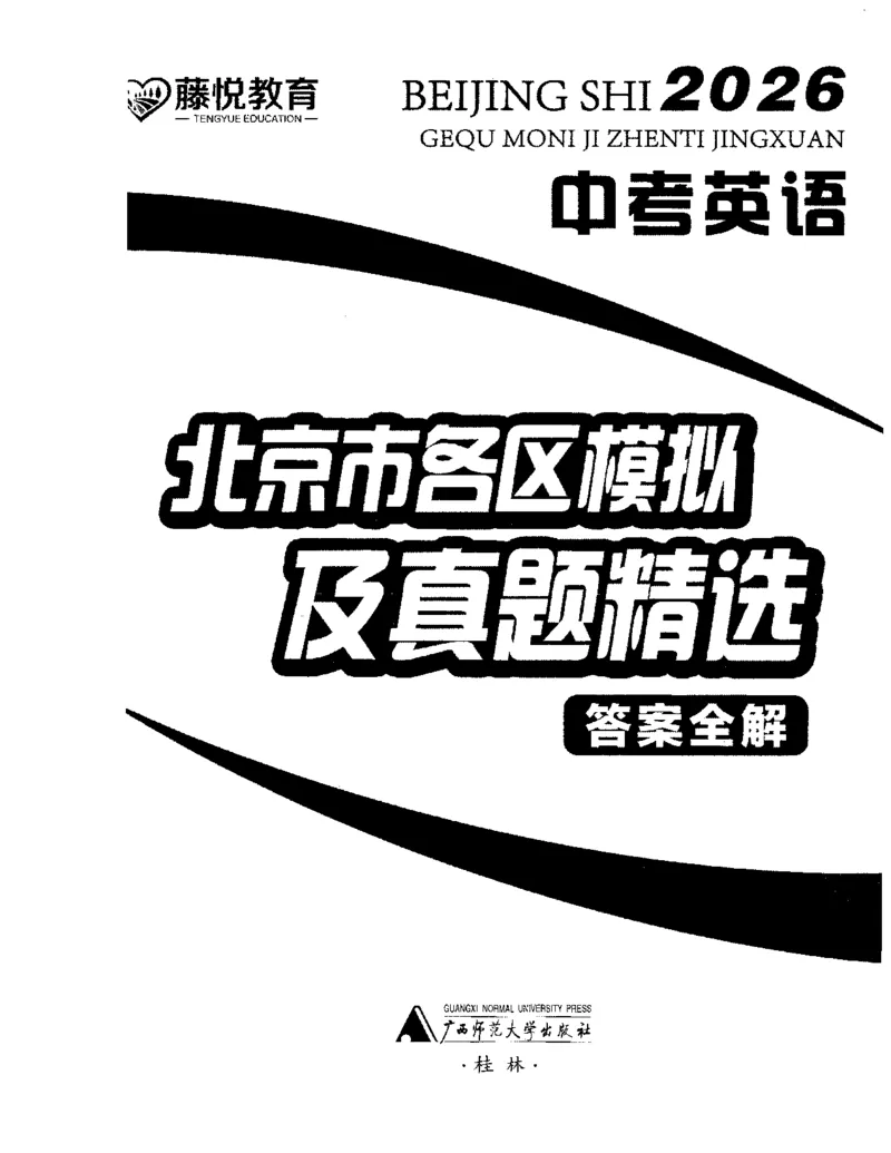 答案全解_2026版北京市各区模拟及真题_2026北京中考各区模拟及真题精选英语
