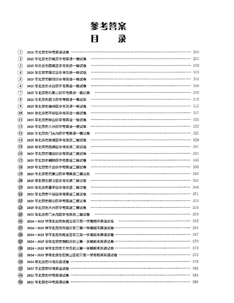 答案全解_2026版北京市各区模拟及真题_2026北京中考各区模拟及真题精选英语