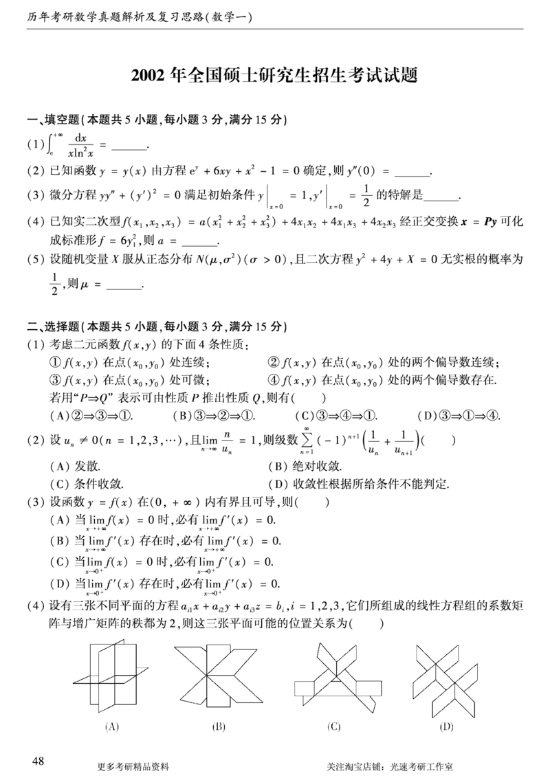 2002年考研数学（一）真题_26.考研数学（一）（二）（三）真题_26.1考研数学（一）真题_01.1987-2025年数一真题合集