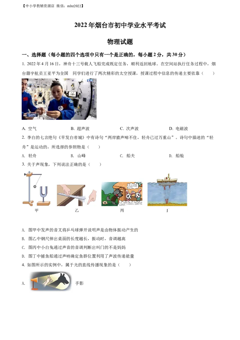 精品解析：2022年山东省烟台市中考物理试题（原卷版）_中考真题_4.物理中考真题2015-2024年_2022中考物理真题128份14
