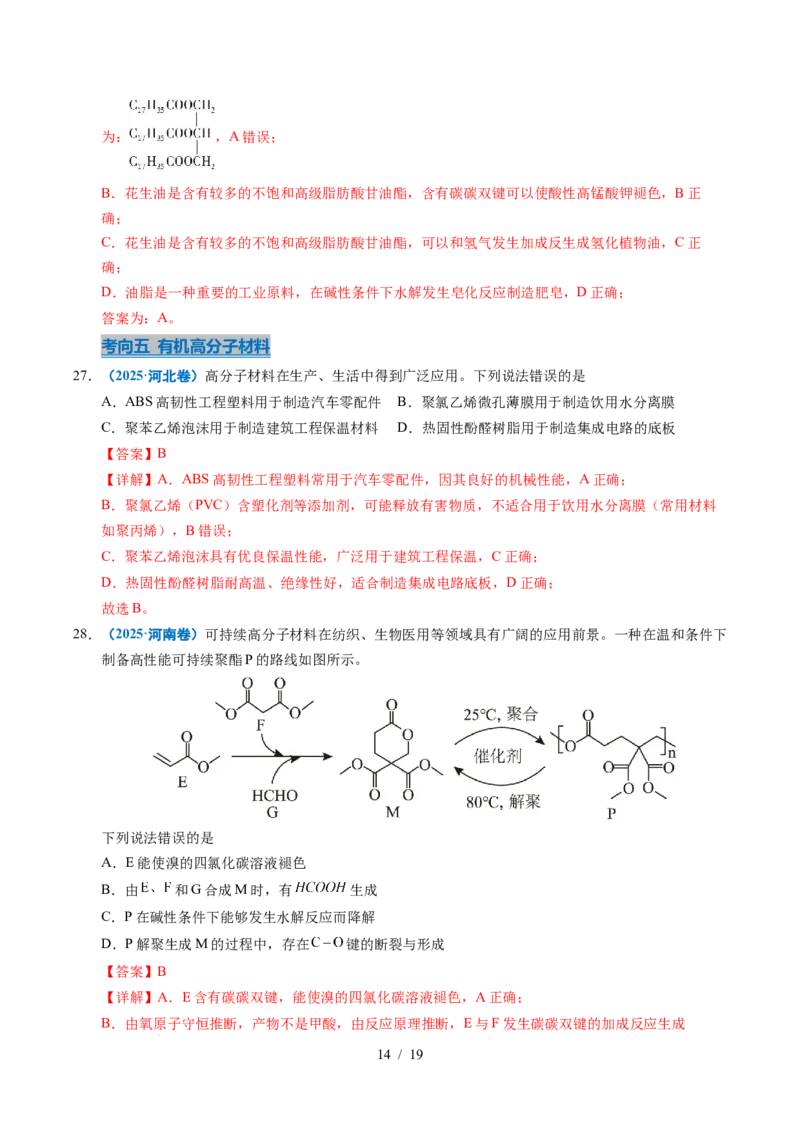 专题13有机化学基础知识（解析）_高考真题分类汇编_高考化学真题分类汇编（全国通用）五年（2021-2025）_专题13有机化学基础知识五年（2021-2025）高考化学真题分类汇编