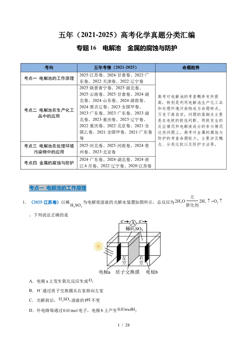 专题16电解池金属的腐蚀与防腐（解析）_高考真题分类汇编_高考化学真题分类汇编（全国通用）五年（2021-2025）_专题16电解池金属的腐蚀与防腐五年（2021-2025）高考化学真题分类汇编