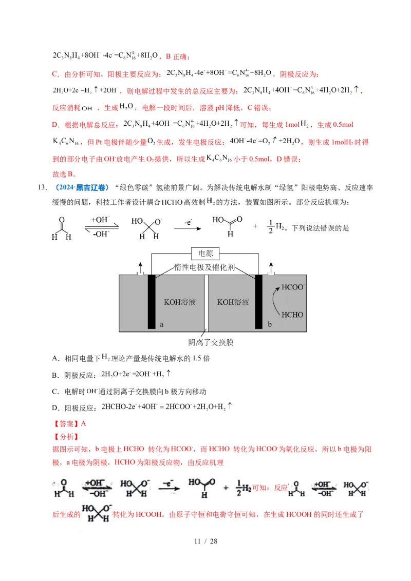专题16电解池金属的腐蚀与防腐（解析）_高考真题分类汇编_高考化学真题分类汇编（全国通用）五年（2021-2025）_专题16电解池金属的腐蚀与防腐五年（2021-2025）高考化学真题分类汇编