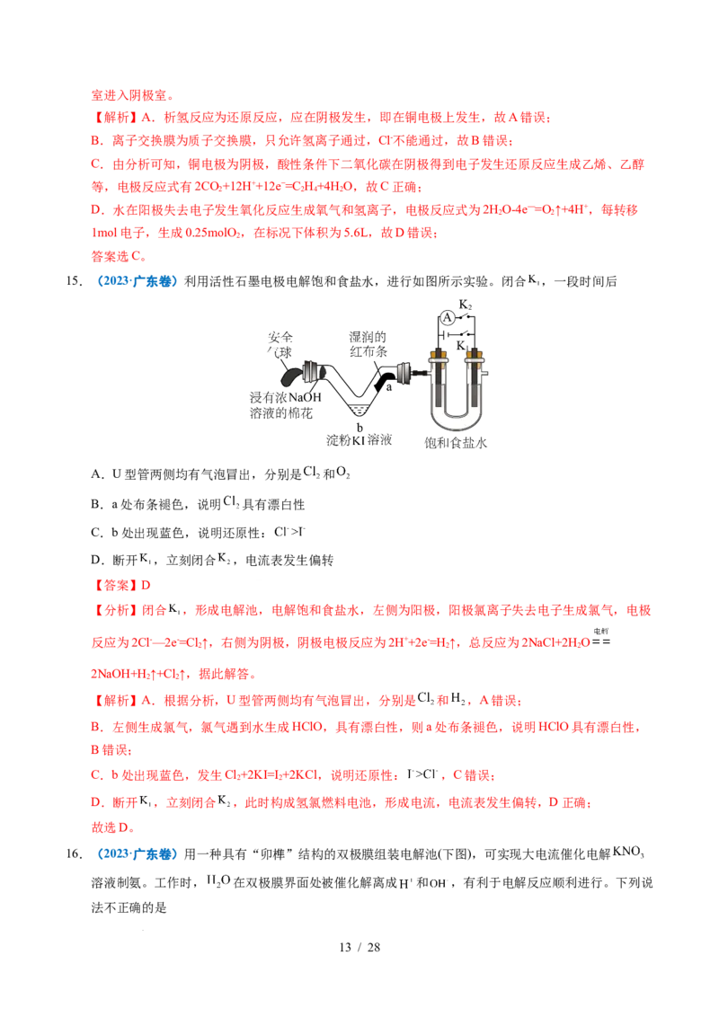 专题16电解池金属的腐蚀与防腐（解析）_高考真题分类汇编_高考化学真题分类汇编（全国通用）五年（2021-2025）_专题16电解池金属的腐蚀与防腐五年（2021-2025）高考化学真题分类汇编