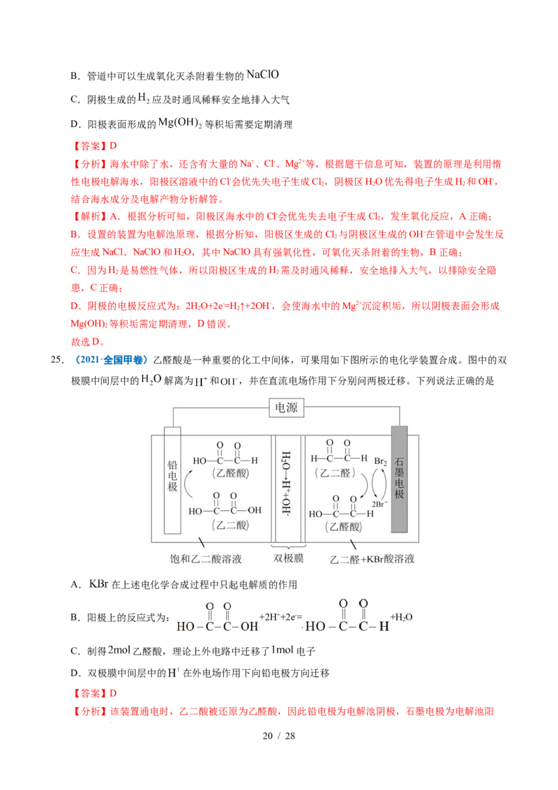 专题16电解池金属的腐蚀与防腐（解析）_高考真题分类汇编_高考化学真题分类汇编（全国通用）五年（2021-2025）_专题16电解池金属的腐蚀与防腐五年（2021-2025）高考化学真题分类汇编