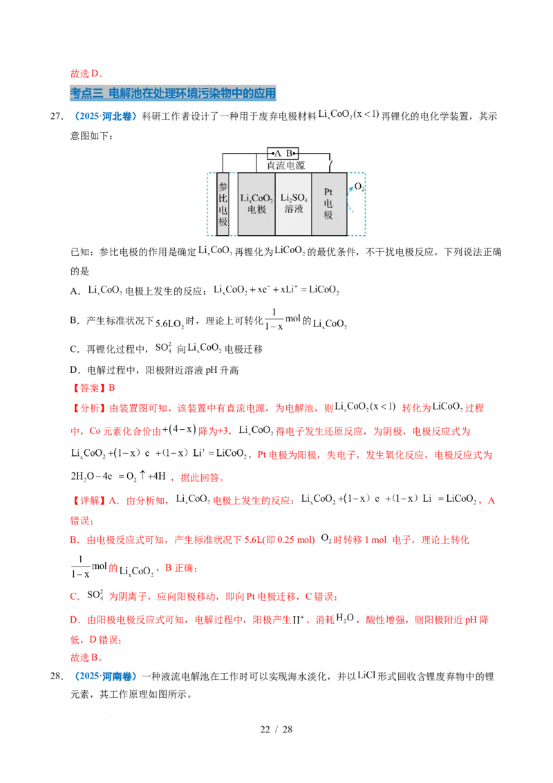 专题16电解池金属的腐蚀与防腐（解析）_高考真题分类汇编_高考化学真题分类汇编（全国通用）五年（2021-2025）_专题16电解池金属的腐蚀与防腐五年（2021-2025）高考化学真题分类汇编