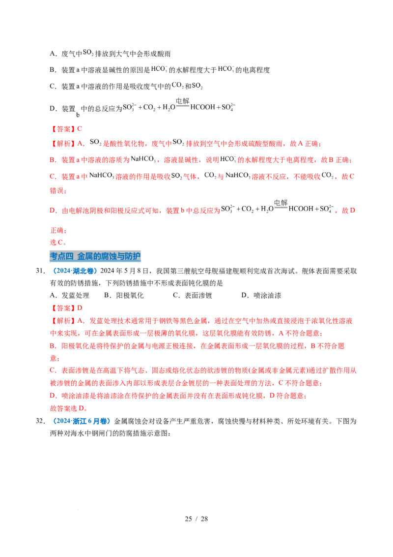 专题16电解池金属的腐蚀与防腐（解析）_高考真题分类汇编_高考化学真题分类汇编（全国通用）五年（2021-2025）_专题16电解池金属的腐蚀与防腐五年（2021-2025）高考化学真题分类汇编