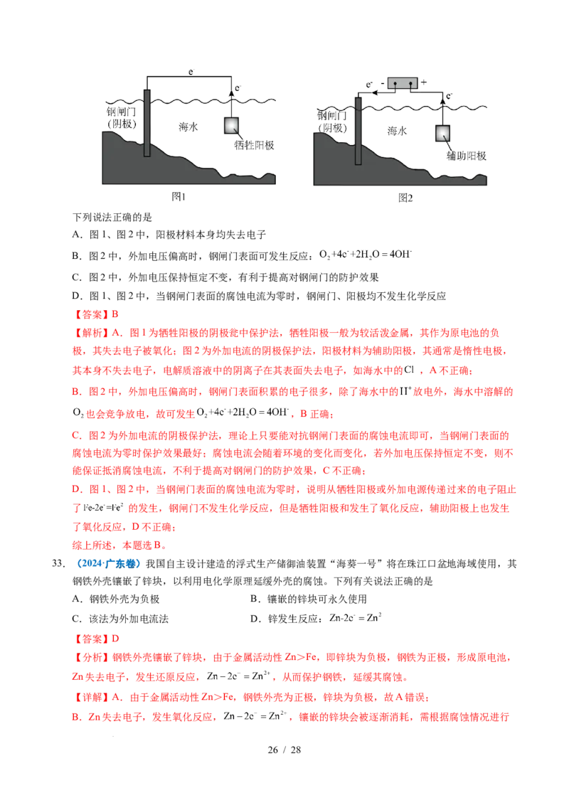 专题16电解池金属的腐蚀与防腐（解析）_高考真题分类汇编_高考化学真题分类汇编（全国通用）五年（2021-2025）_专题16电解池金属的腐蚀与防腐五年（2021-2025）高考化学真题分类汇编