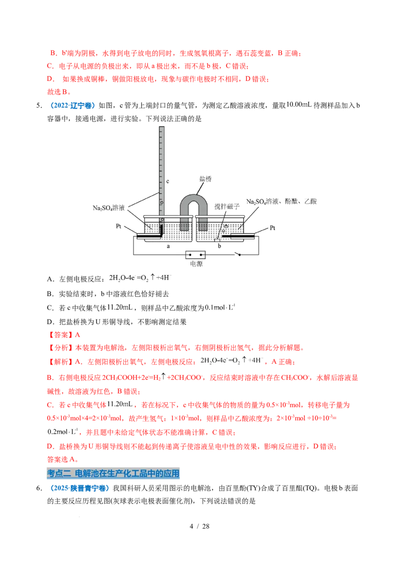 专题16电解池金属的腐蚀与防腐（解析）_高考真题分类汇编_高考化学真题分类汇编（全国通用）五年（2021-2025）_专题16电解池金属的腐蚀与防腐五年（2021-2025）高考化学真题分类汇编