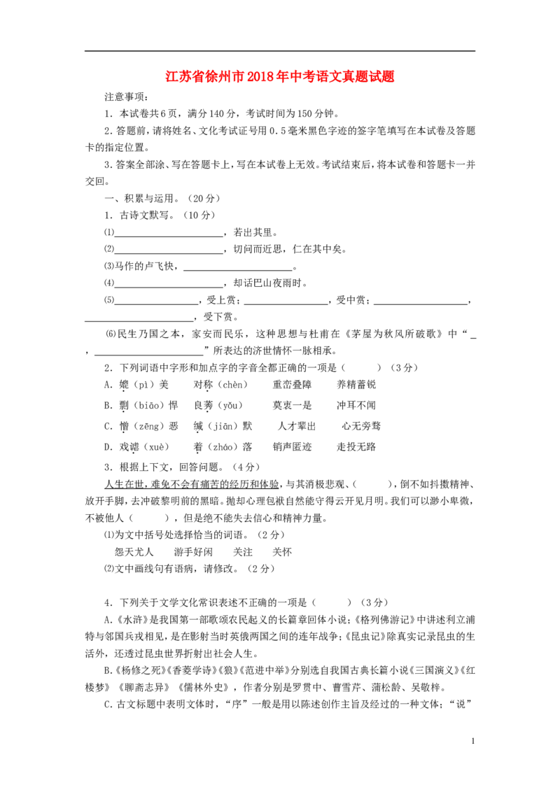 江苏省徐州市2018年中考语文真题试题（含答案）_中考真题_1.语文中考真题2015-2024年_2018年全国中考语文239份_2018年全国中考YuWen239份