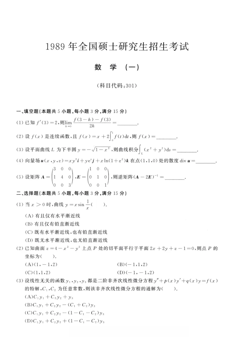 1989年考研数学（一）真题_26.考研数学（一）（二）（三）真题_26.1考研数学（一）真题_01.1987-2025年数一真题合集