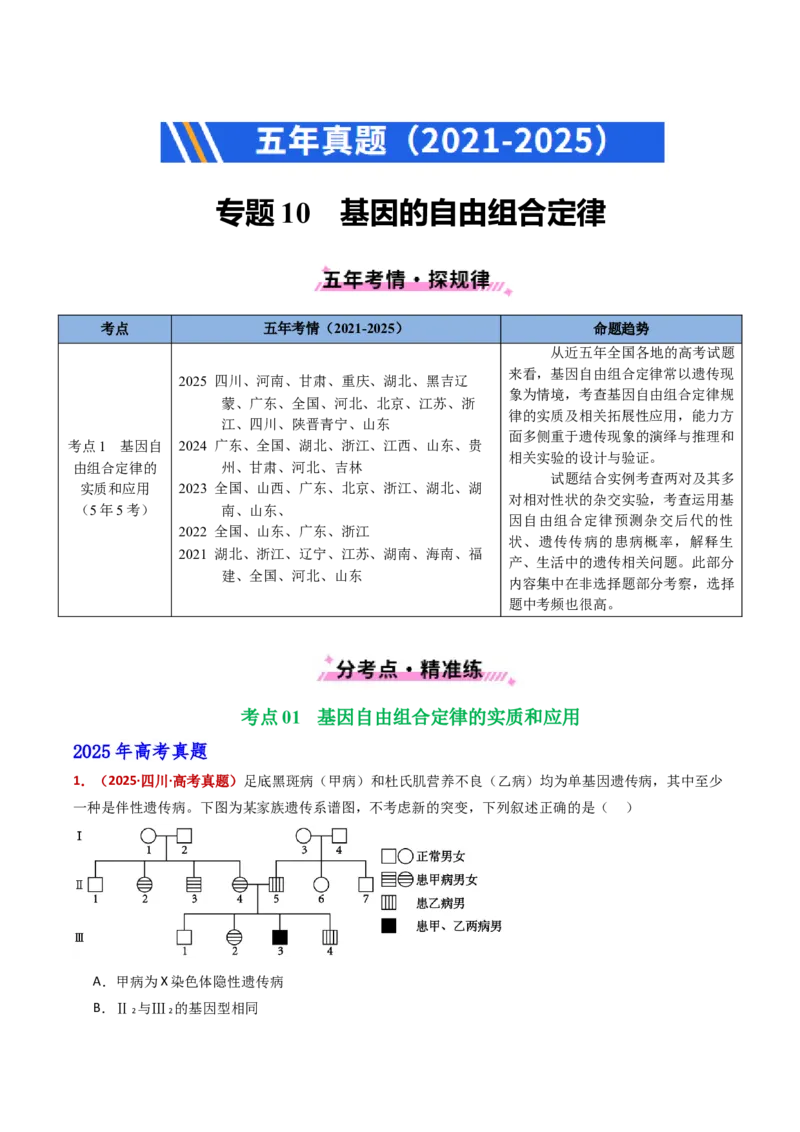 五年（2021-2025）全国高考生物真题分类汇编专题10基因的自由组合定律（全国通用）（原卷版）_高考真题分类汇编_高考生物真题分类汇编（全国通用）五年（2021-2025）