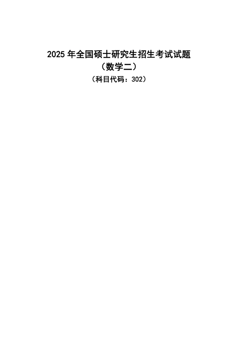 2025年考研数学二真题及答案_26.考研数学（一）（二）（三）真题_26.2考研数学（二）真题_版本1推荐使用