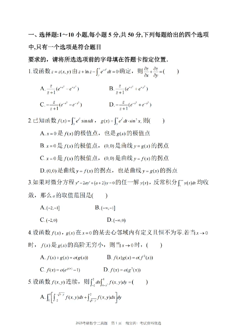 2025年考研数学二真题及答案_26.考研数学（一）（二）（三）真题_26.2考研数学（二）真题_版本1推荐使用