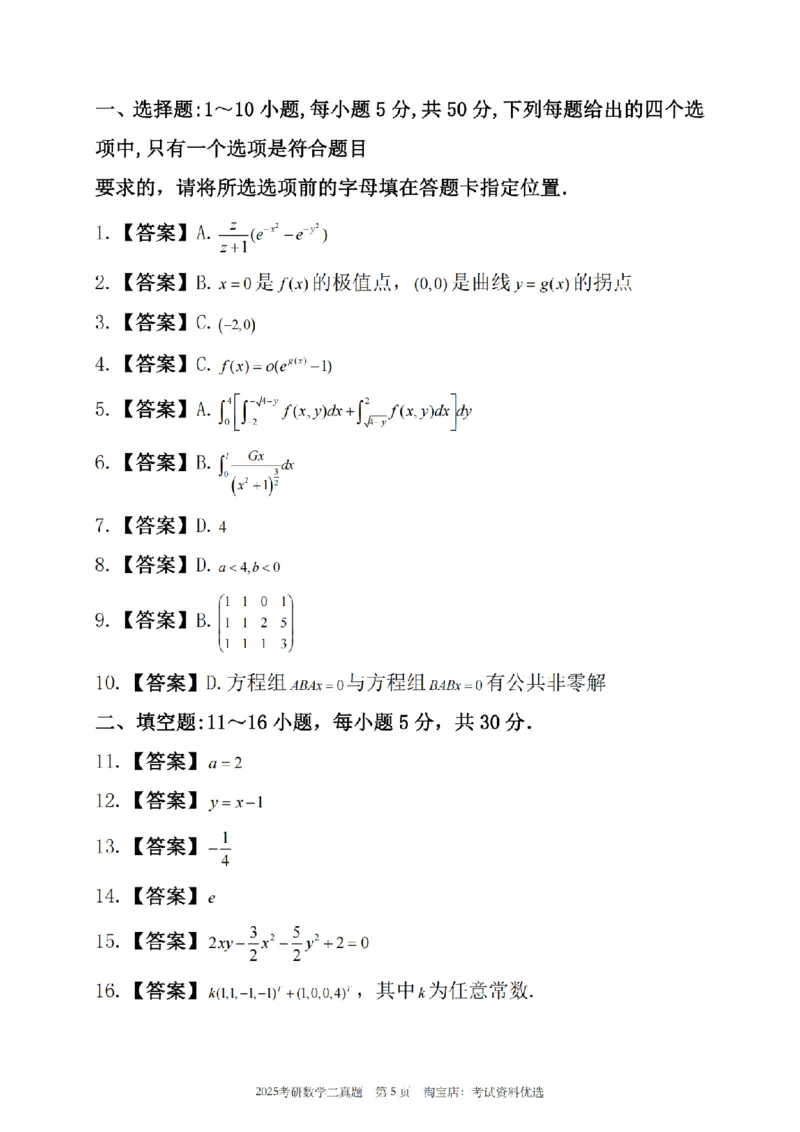 2025年考研数学二真题及答案_26.考研数学（一）（二）（三）真题_26.2考研数学（二）真题_版本1推荐使用