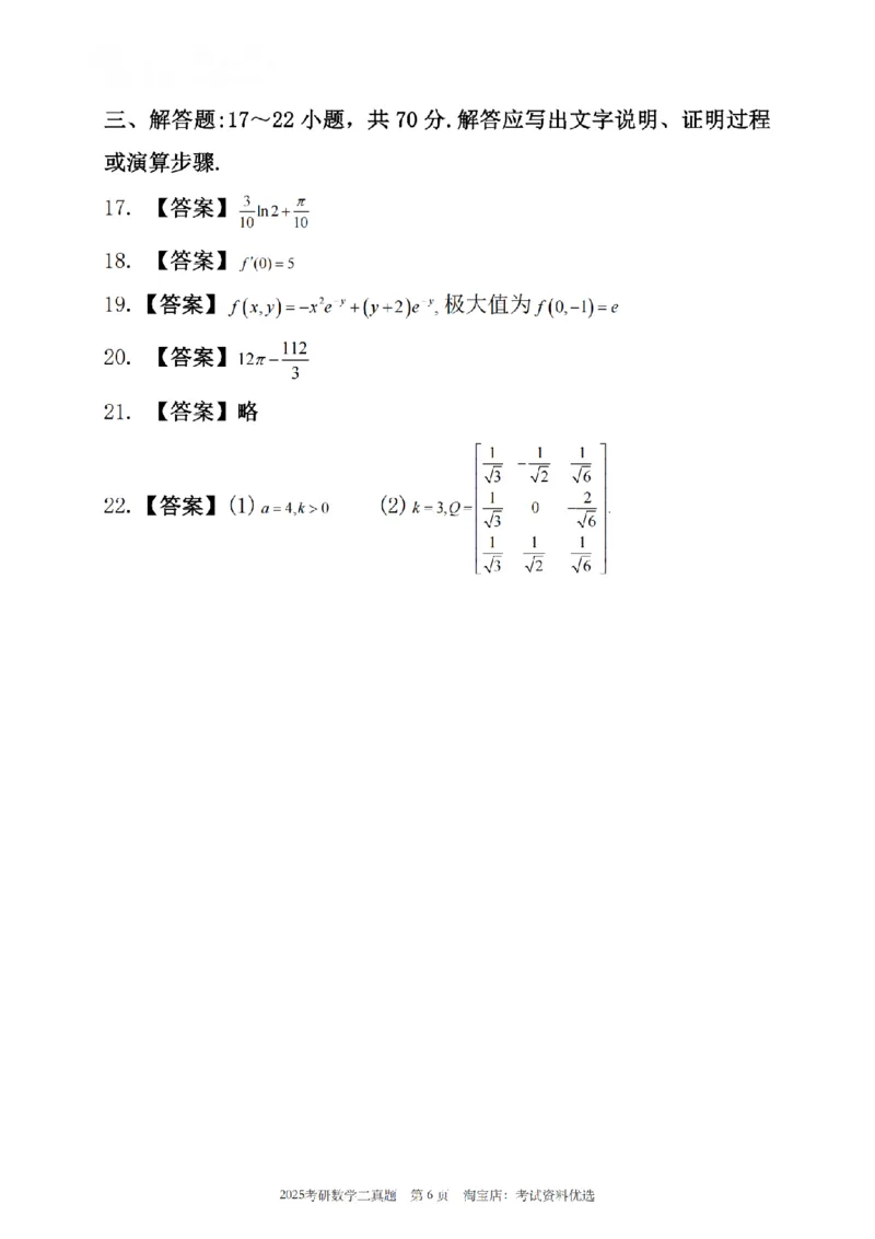2025年考研数学二真题及答案_26.考研数学（一）（二）（三）真题_26.2考研数学（二）真题_版本1推荐使用
