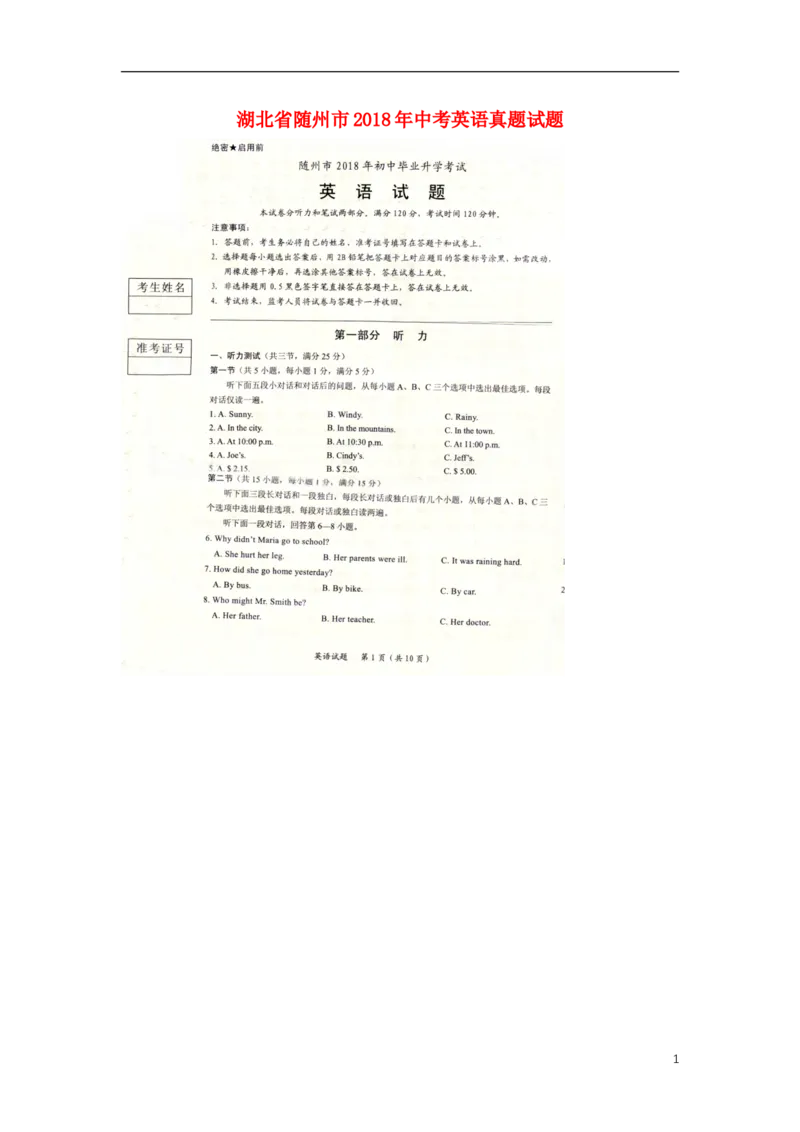 湖北省随州市2018年中考英语真题试题（扫描版，含答案）_中考真题_3.英语中考真题2015-2024年_2018年全国中考YINGYU209份