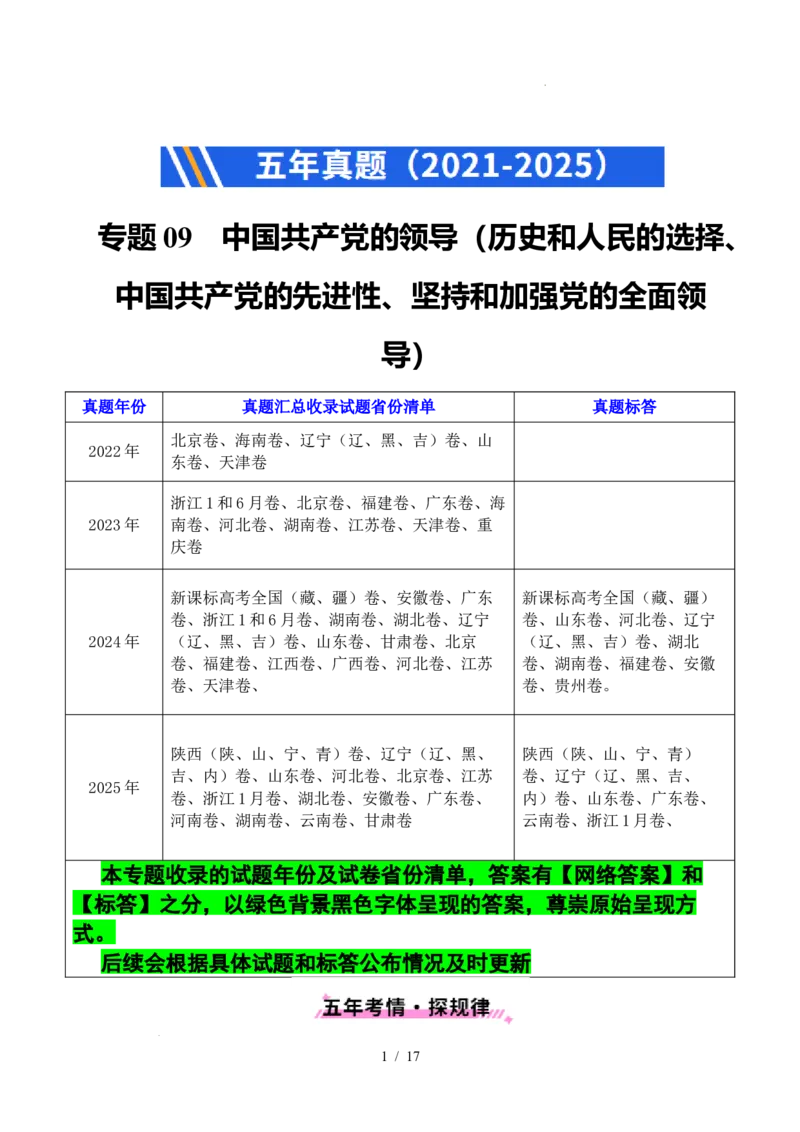 专题09中国的领导（历史和人民的选择、中国的先进性、坚持和加强党的全面领导）（全国通用）（原卷版）_高考真题分类汇编