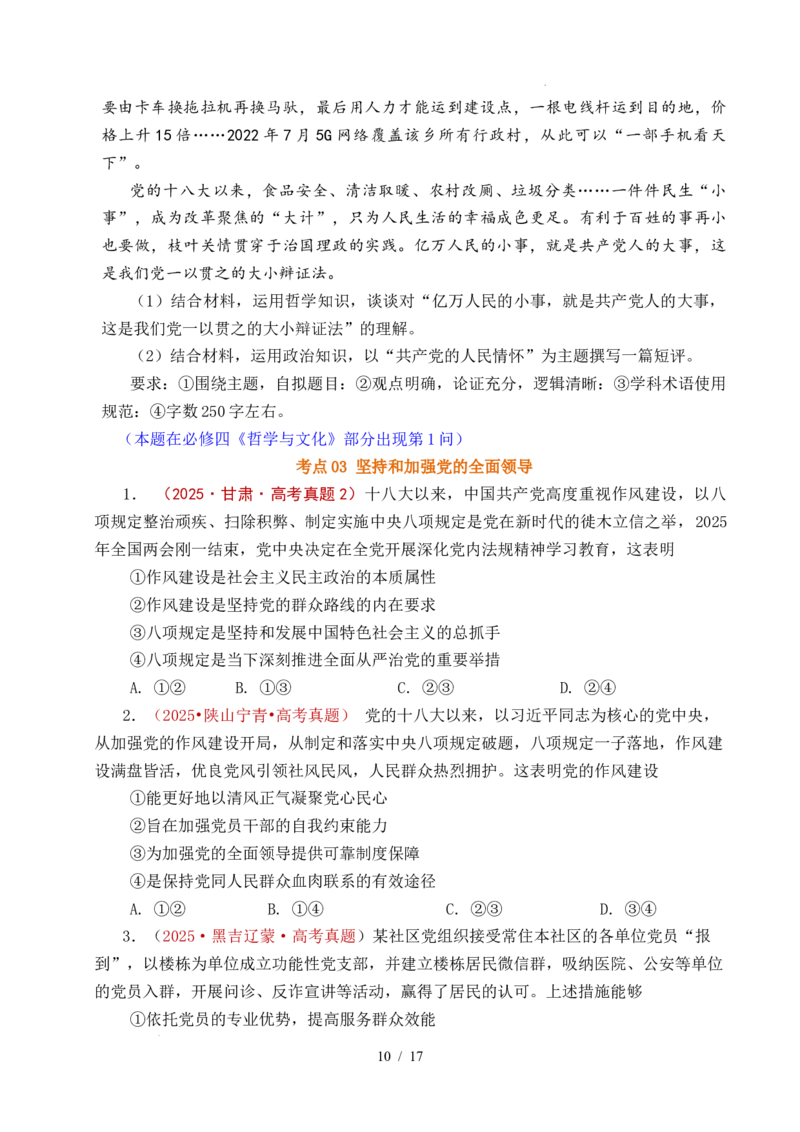 专题09中国的领导（历史和人民的选择、中国的先进性、坚持和加强党的全面领导）（全国通用）（原卷版）_高考真题分类汇编