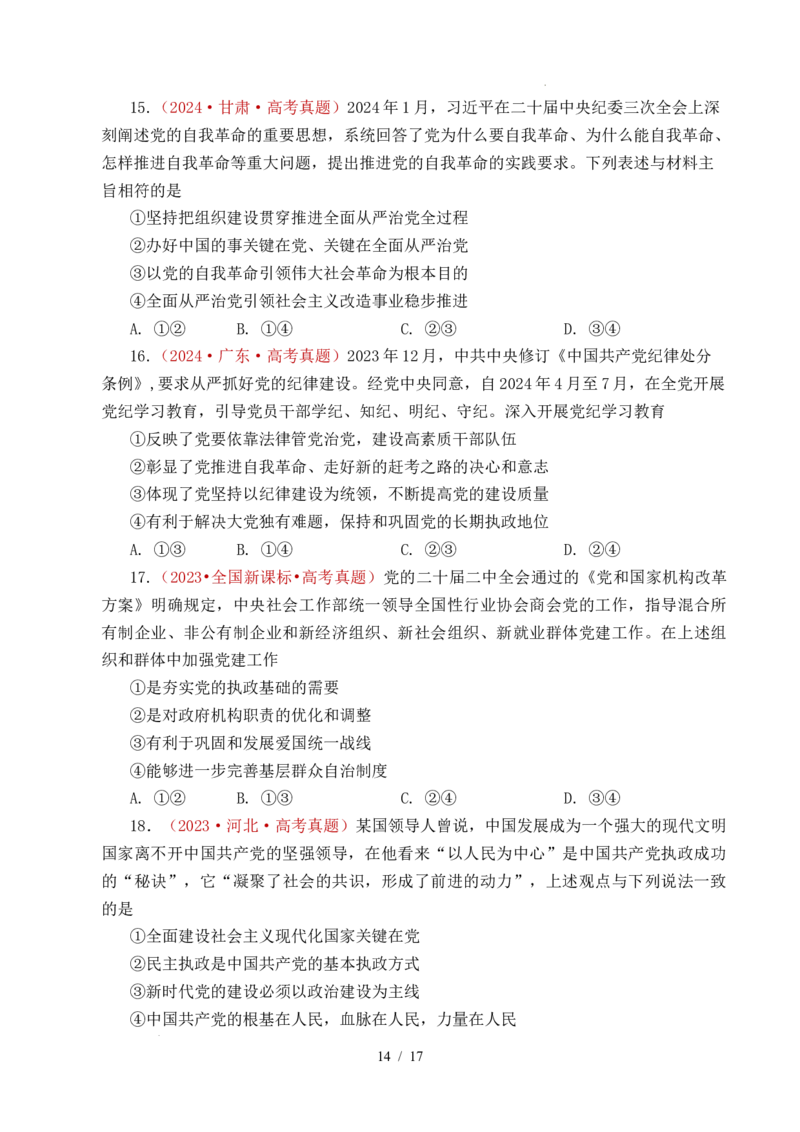 专题09中国的领导（历史和人民的选择、中国的先进性、坚持和加强党的全面领导）（全国通用）（原卷版）_高考真题分类汇编