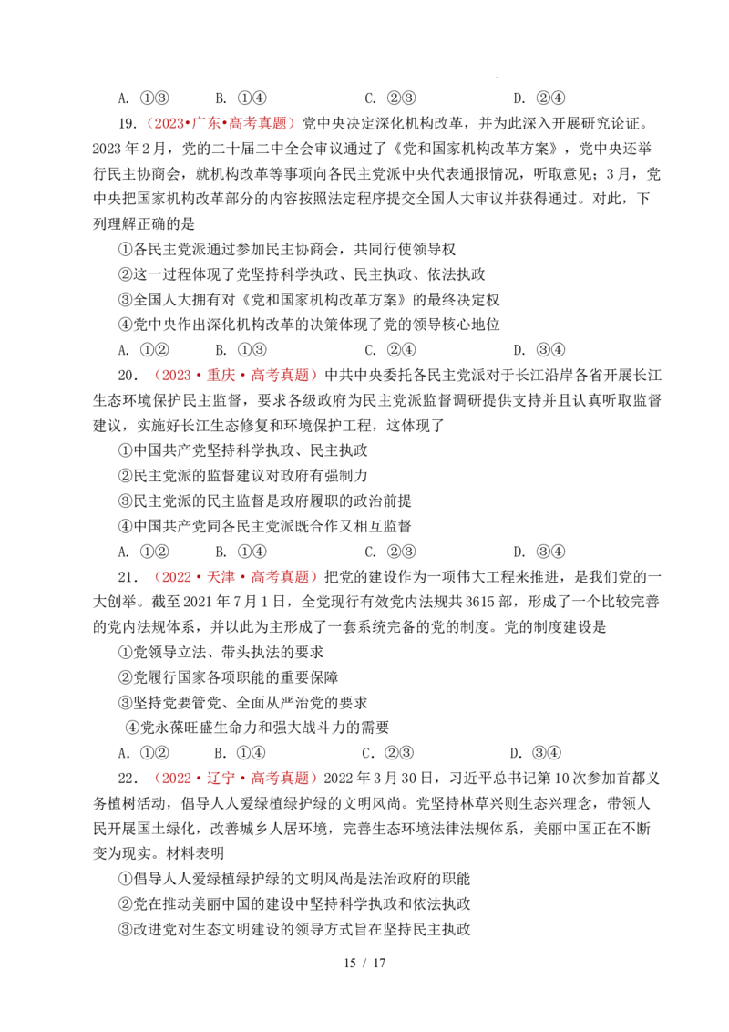 专题09中国的领导（历史和人民的选择、中国的先进性、坚持和加强党的全面领导）（全国通用）（原卷版）_高考真题分类汇编