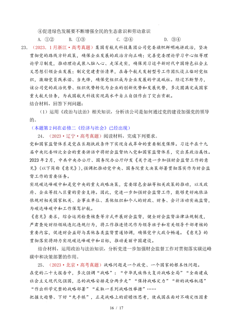 专题09中国的领导（历史和人民的选择、中国的先进性、坚持和加强党的全面领导）（全国通用）（原卷版）_高考真题分类汇编