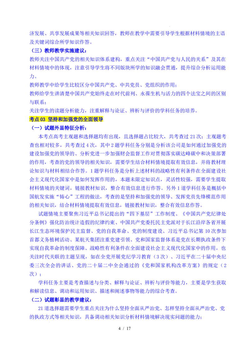 专题09中国的领导（历史和人民的选择、中国的先进性、坚持和加强党的全面领导）（全国通用）（原卷版）_高考真题分类汇编