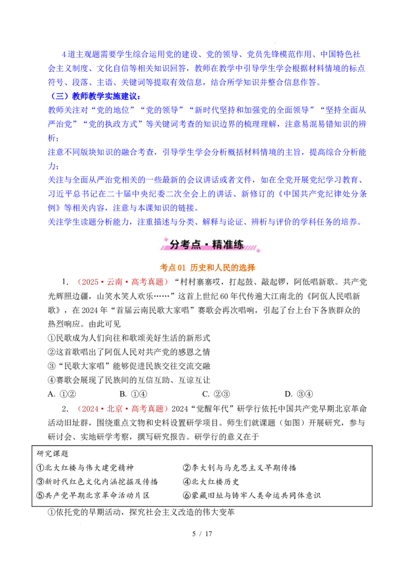 专题09中国的领导（历史和人民的选择、中国的先进性、坚持和加强党的全面领导）（全国通用）（原卷版）_高考真题分类汇编