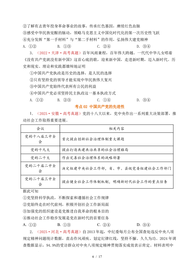 专题09中国的领导（历史和人民的选择、中国的先进性、坚持和加强党的全面领导）（全国通用）（原卷版）_高考真题分类汇编