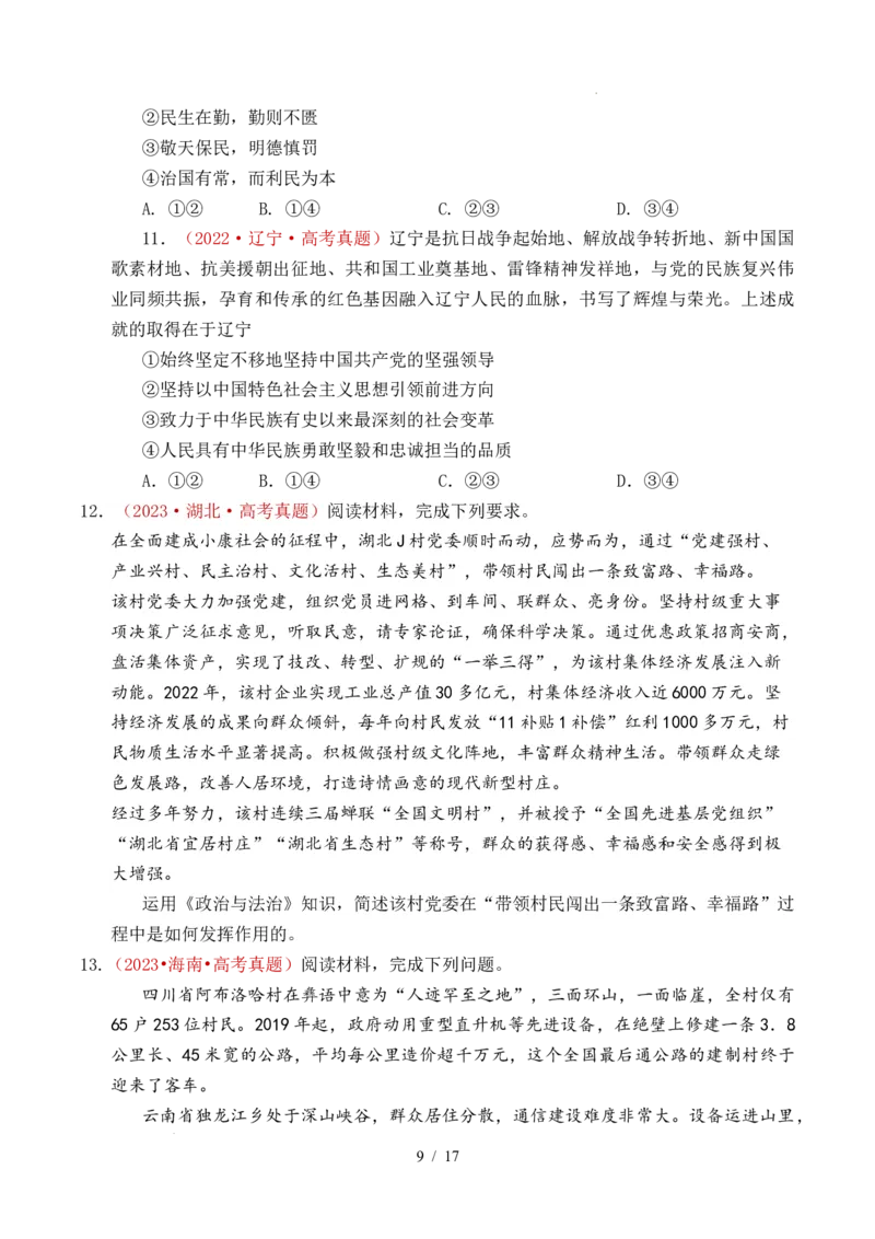 专题09中国的领导（历史和人民的选择、中国的先进性、坚持和加强党的全面领导）（全国通用）（原卷版）_高考真题分类汇编