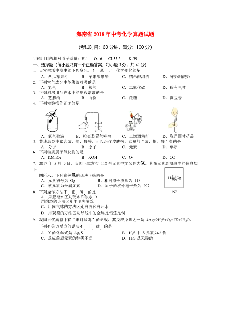 海南省2018年中考化学真题试题（含答案）_中考真题_5.化学中考真题2015-2024年_2018中考真题卷（277份）