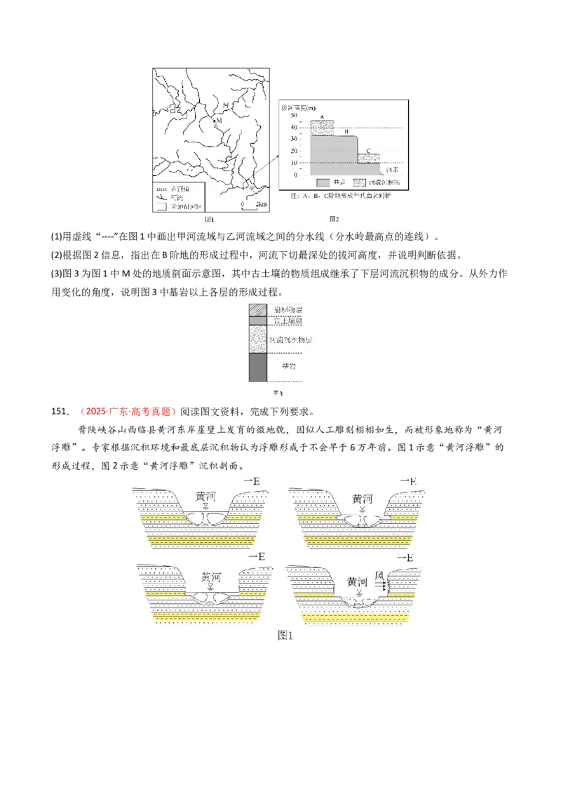 五年（2021-2025）高考地理真题分类汇编专题05地质地貌（全国通用）（原卷版）_高考真题分类汇编_高考地理真题分类汇编（全国通用）五年（2021-2025）_word