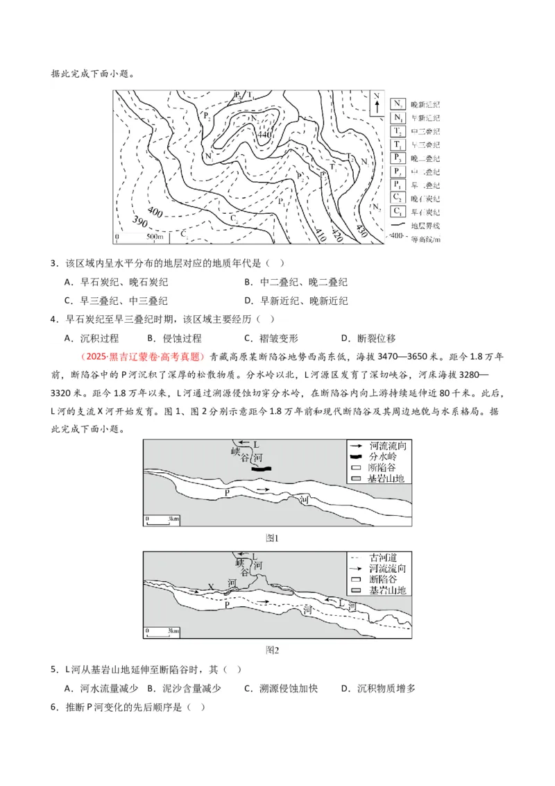 五年（2021-2025）高考地理真题分类汇编专题05地质地貌（全国通用）（原卷版）_高考真题分类汇编_高考地理真题分类汇编（全国通用）五年（2021-2025）_word