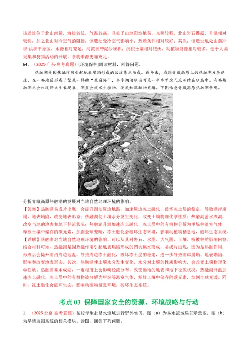 五年（2021-2025）高考地理真题分类汇编专题14资源、环境与国家安全（全国通用）（解析版）_高考真题分类汇编_高考地理真题分类汇编（全国通用）五年（2021-2025）_word