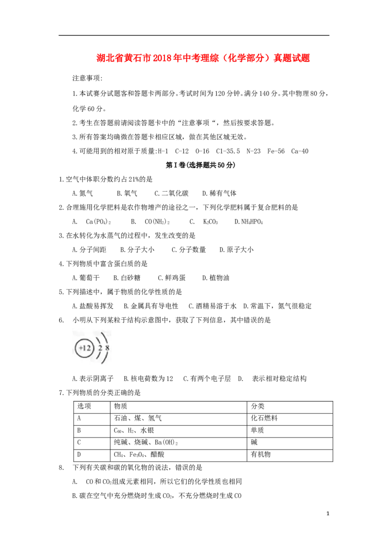 湖北省黄石市2018年中考理综（化学部分）真题试题（含答案）_中考真题_5.化学中考真题2015-2024年_2018中考真题卷（277份）