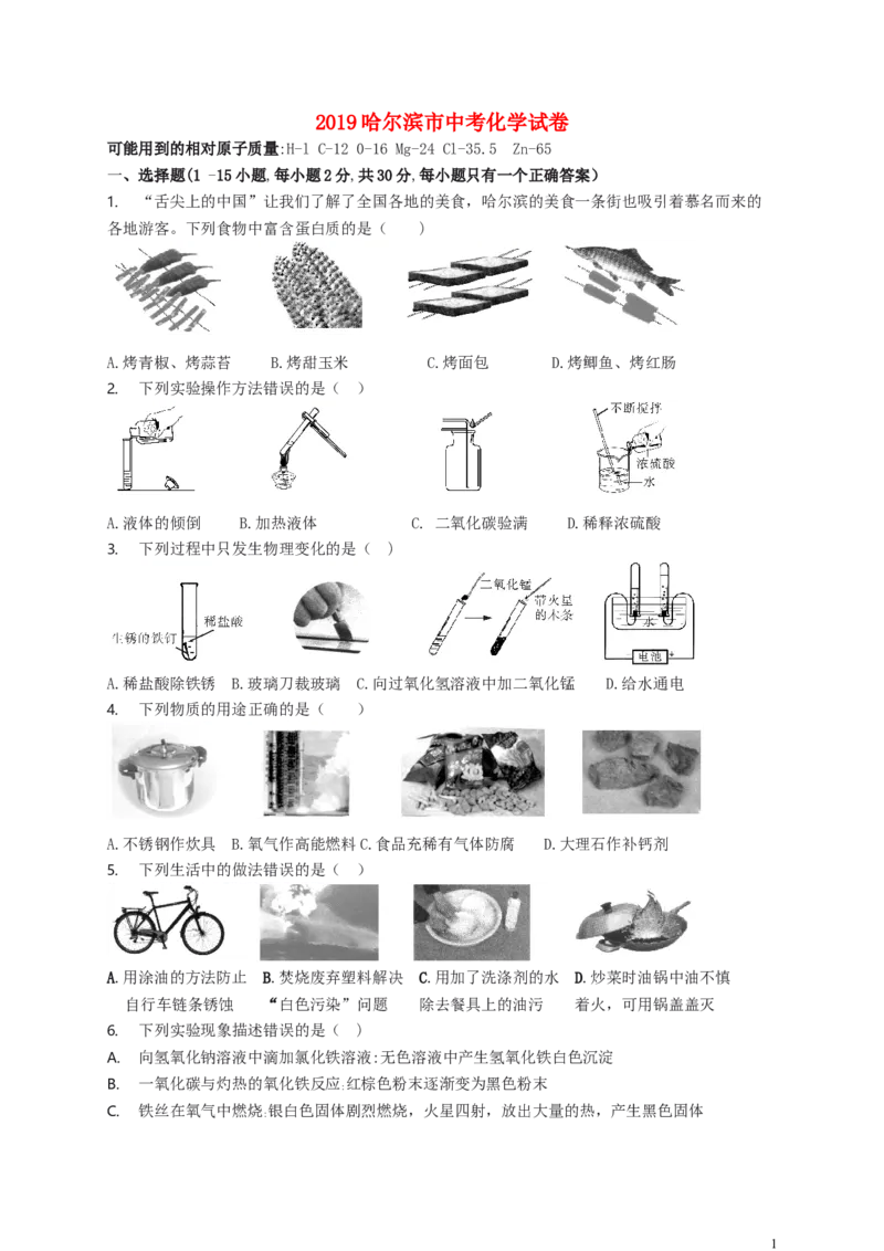 黑龙江省哈尔滨市2019年中考化学真题试题_中考真题_5.化学中考真题2015-2024年_2019中考真题卷（140份）