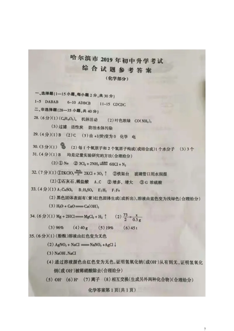 黑龙江省哈尔滨市2019年中考化学真题试题_中考真题_5.化学中考真题2015-2024年_2019中考真题卷（140份）