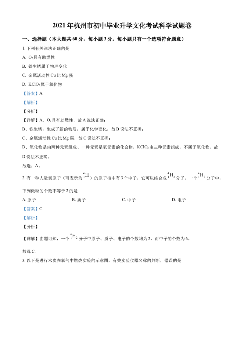 浙江省杭州市2021年中考化学试题（解析版）_中考真题_5.化学中考真题2015-2024年_2021年中考化学真题（83份）_杭州化学