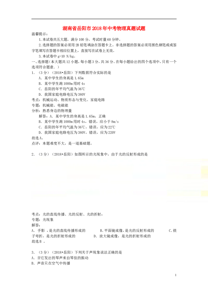 湖南省岳阳市2018年中考物理真题试题（含解析）_中考真题_4.物理中考真题2015-2024年_2018年中考物理真题223份