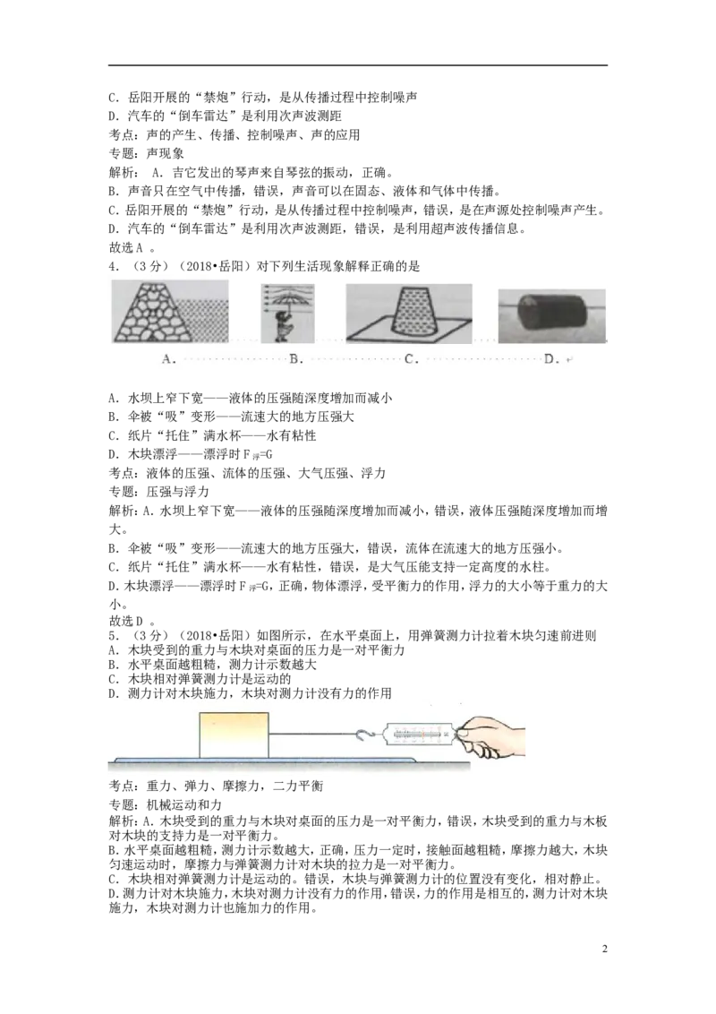 湖南省岳阳市2018年中考物理真题试题（含解析）_中考真题_4.物理中考真题2015-2024年_2018年中考物理真题223份