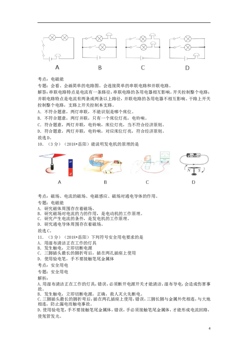湖南省岳阳市2018年中考物理真题试题（含解析）_中考真题_4.物理中考真题2015-2024年_2018年中考物理真题223份