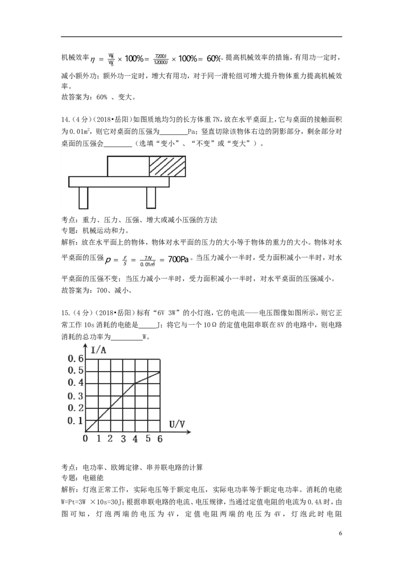 湖南省岳阳市2018年中考物理真题试题（含解析）_中考真题_4.物理中考真题2015-2024年_2018年中考物理真题223份