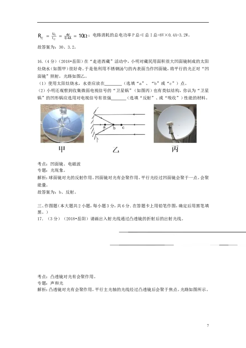 湖南省岳阳市2018年中考物理真题试题（含解析）_中考真题_4.物理中考真题2015-2024年_2018年中考物理真题223份
